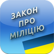 Hukum Ukraina "pada milisi"