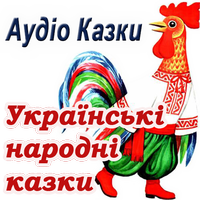 Audio Ukraina kazki malyukam (dongeng dalam Bahasa Ukraina)