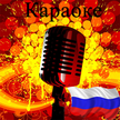 Karaoke dalam Bahasa Rusia