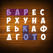 Temukan kata dalam Bahasa Rusia
